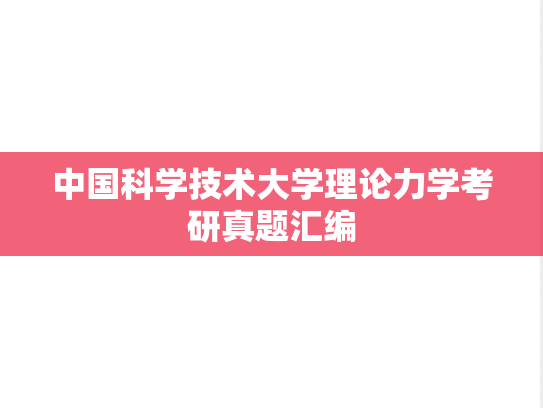 中国科学技术大学理论力学考研真题汇编