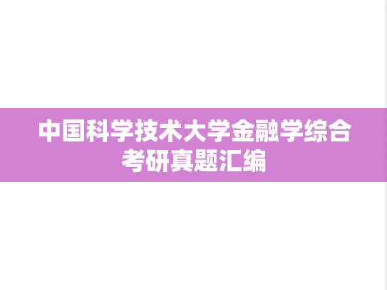 中国科学技术大学金融学综合考研真题汇编