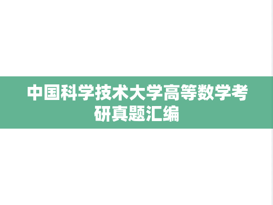 中国科学技术大学高等数学考研真题汇编