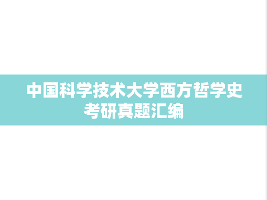 中国科学技术大学西方哲学史考研真题汇编