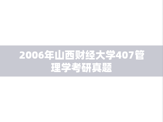 2006年山西财经大学407管理学考研真题