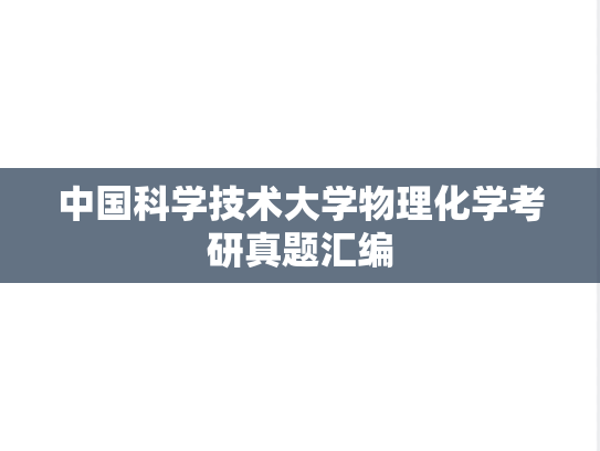 中国科学技术大学物理化学考研真题汇编