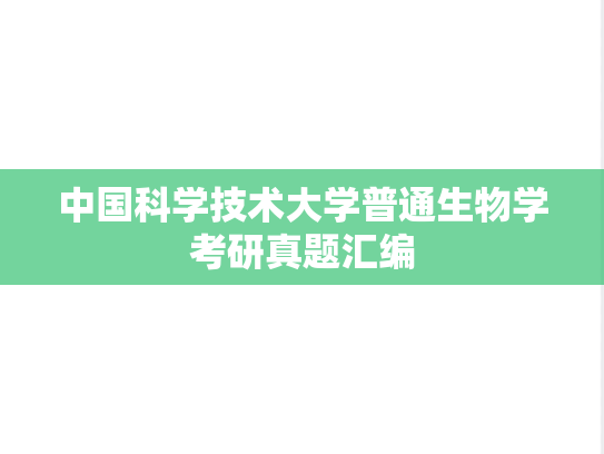 中国科学技术大学普通生物学考研真题汇编