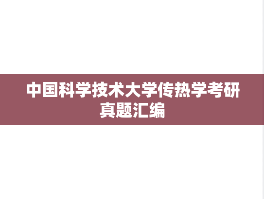 中国科学技术大学传热学考研真题汇编