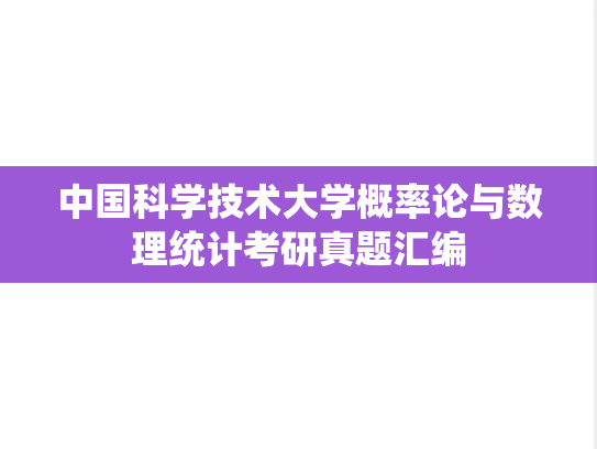 中国科学技术大学概率论与数理统计考研真题汇编