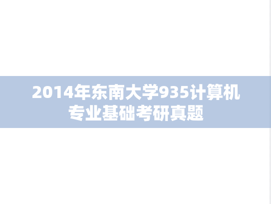 2014年东南大学935计算机专业基础考研真题