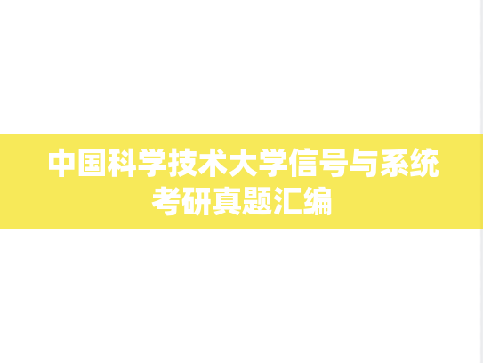 中国科学技术大学信号与系统考研真题汇编