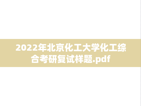 2022年北京化工大学化工综合考研复试样题.pdf