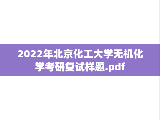 2022年北京化工大学无机化学考研复试样题.pdf