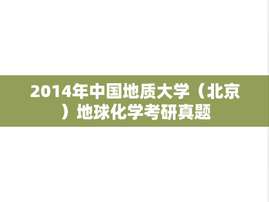 2014年中国地质大学（北京）地球化学考研真题