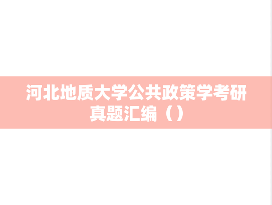 河北地质大学公共政策学考研真题汇编（）