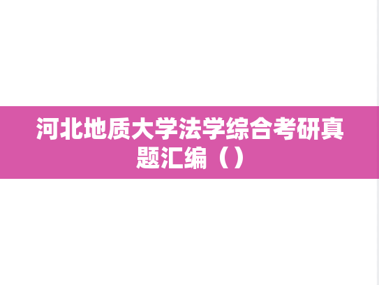 河北地质大学法学综合考研真题汇编（）