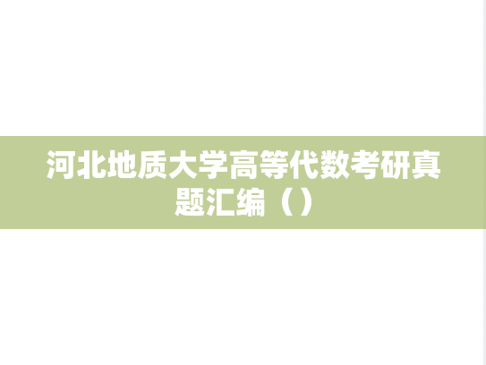 河北地质大学高等代数考研真题汇编（）