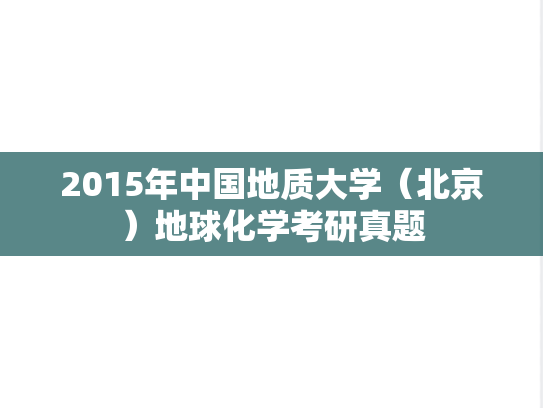 2015年中国地质大学（北京）地球化学考研真题