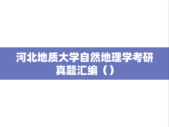 河北地质大学自然地理学考研真题汇编（）