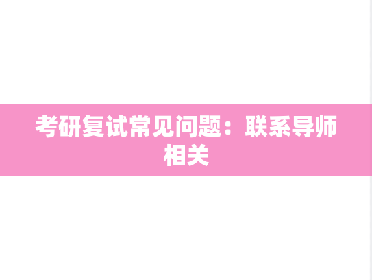 考研复试常见问题：联系导师相关