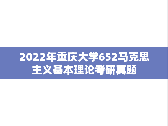 2022年重庆大学652马克思主义基本理论考研真题