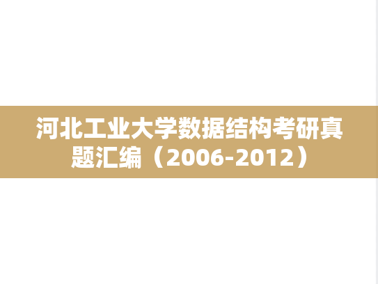 河北工业大学数据结构考研真题汇编（2006-2012）
