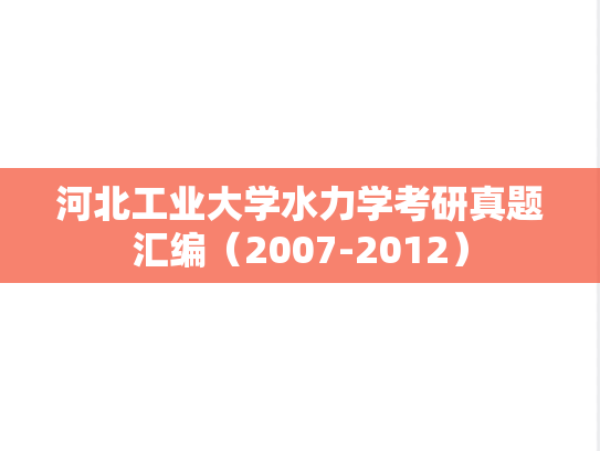 河北工业大学水力学考研真题汇编（2007-2012）