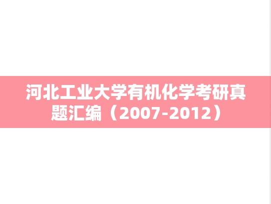 河北工业大学有机化学考研真题汇编（2007-2012）