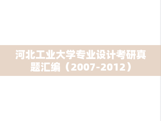 河北工业大学专业设计考研真题汇编（2007-2012）