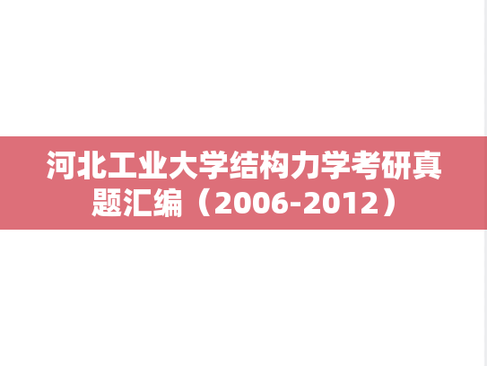 河北工业大学结构力学考研真题汇编（2006-2012）