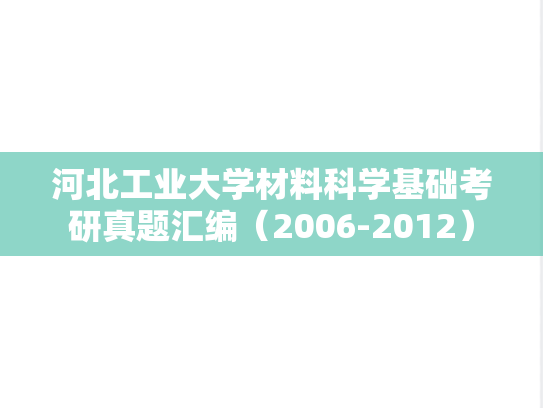 河北工业大学材料科学基础考研真题汇编（2006-2012）