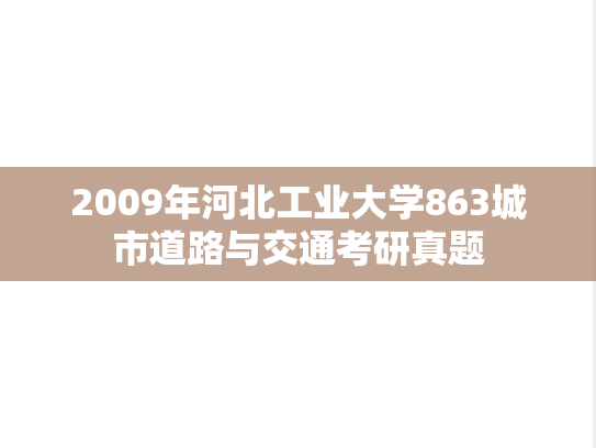 2009年河北工业大学863城市道路与交通考研真题