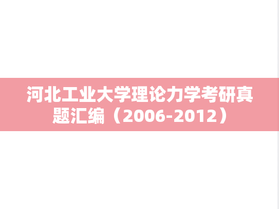 河北工业大学理论力学考研真题汇编（2006-2012）