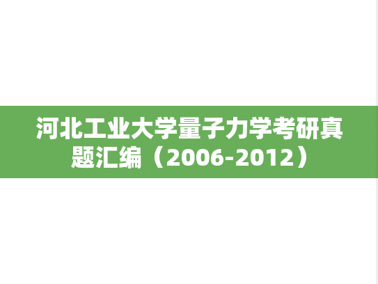 河北工业大学量子力学考研真题汇编（2006-2012）