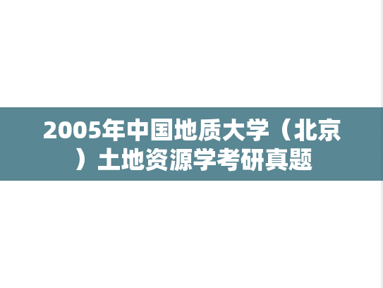 2005年中国地质大学（北京）土地资源学考研真题