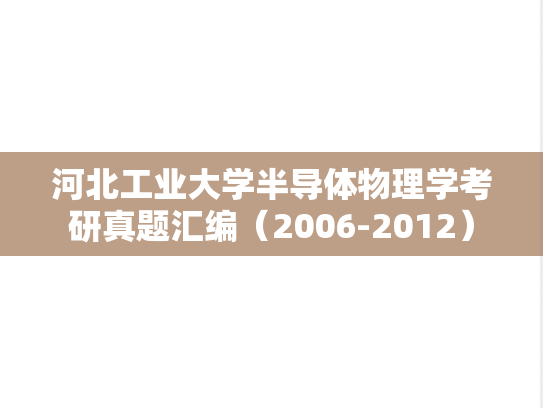 河北工业大学半导体物理学考研真题汇编（2006-2012）