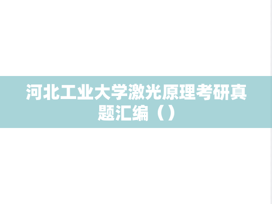 河北工业大学激光原理考研真题汇编（）