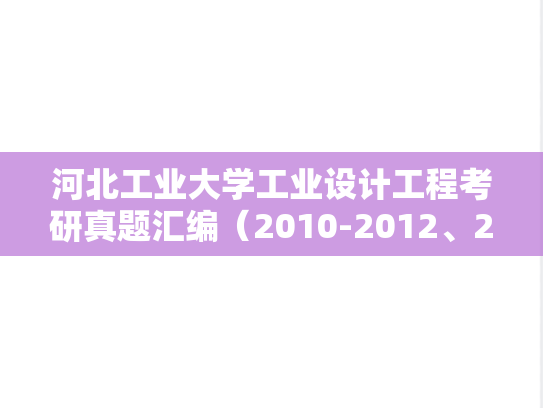 河北工业大学工业设计工程考研真题汇编（2010-2012、2014-2015）