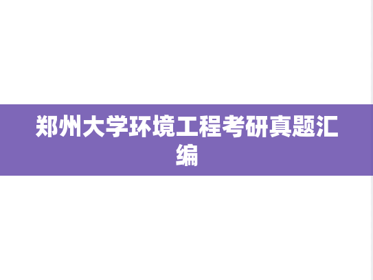 郑州大学环境工程考研真题汇编