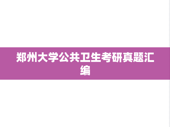 郑州大学公共卫生考研真题汇编