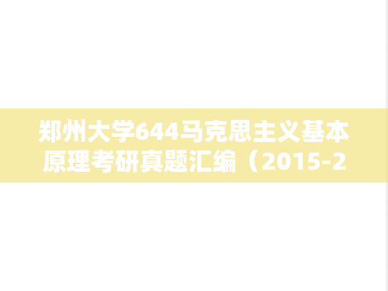 郑州大学644马克思主义基本原理考研真题汇编（2015-2016、2018-2025）,郑州大学644马克思主义基本原理考研真题汇编（2015-2016、2018-2025）,郑州大学汇编,马克思主义基本原理汇编,第1张