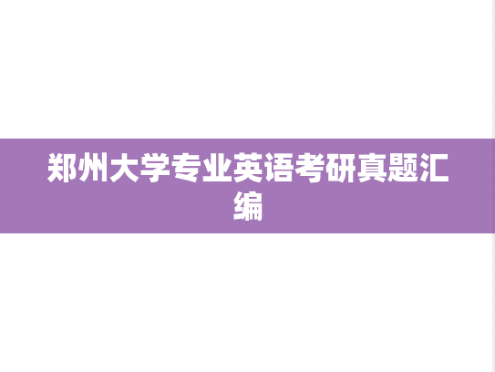 郑州大学专业英语考研真题汇编