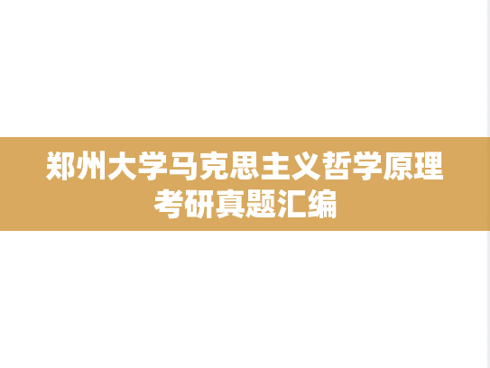 郑州大学马克思主义哲学原理考研真题汇编
