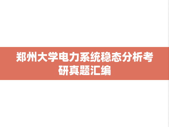 郑州大学电力系统稳态分析考研真题汇编