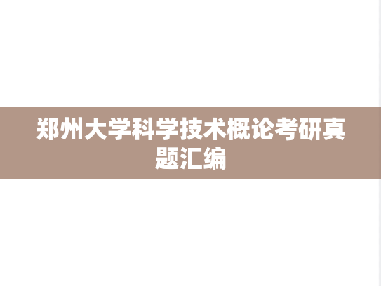 郑州大学科学技术概论考研真题汇编