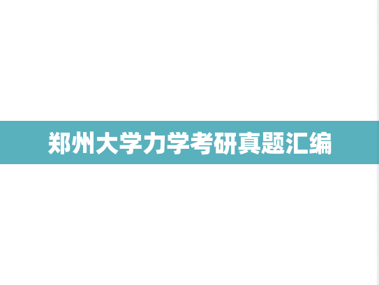 郑州大学力学考研真题汇编