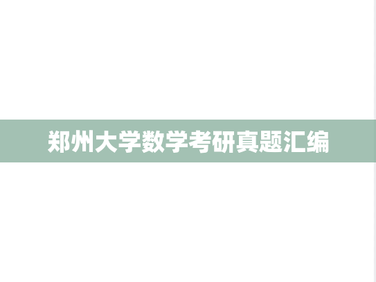 郑州大学数学考研真题汇编