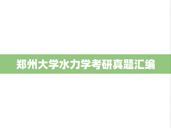 郑州大学水力学考研真题汇编