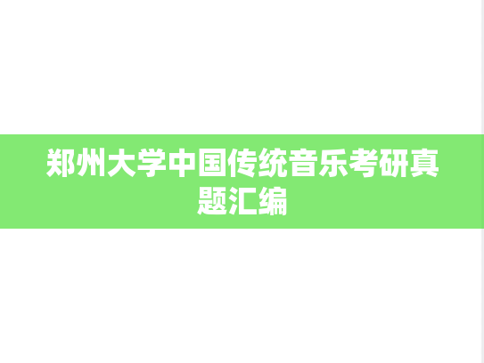 郑州大学中国传统音乐考研真题汇编