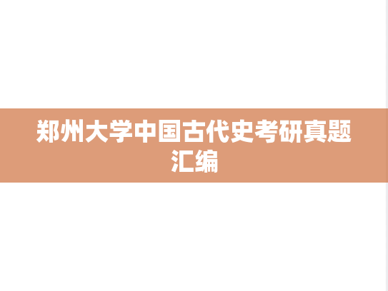 郑州大学中国古代史考研真题汇编