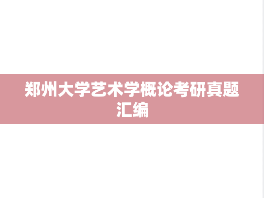 郑州大学艺术学概论考研真题汇编