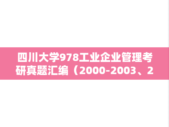 四川大学978工业企业管理考研真题汇编（2000-2003、2005-2008、2010-2012、2015）