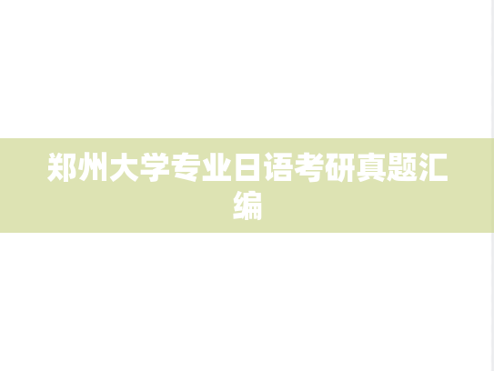 郑州大学<strong>专业日语</strong>考研真题汇编