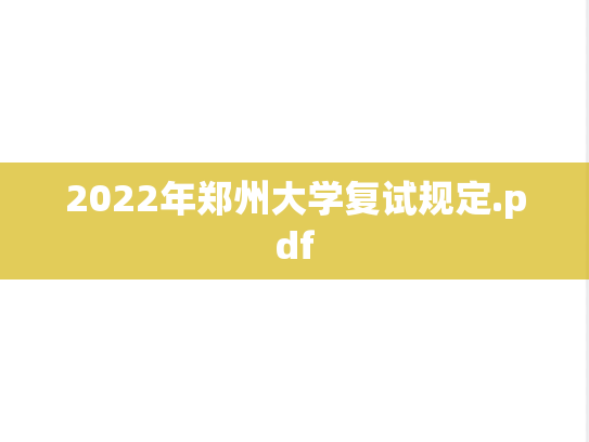 2022年郑州大学复试规定.pdf